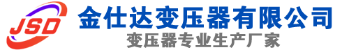 金秀(SCB13)三相干式变压器,金秀(SCB14)干式电力变压器,金秀干式变压器厂家,金秀金仕达变压器厂